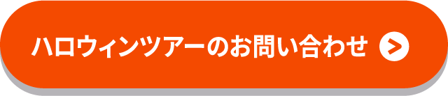 ハロウィンツアーのお問い合わせ