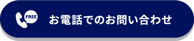 お電話でのお問い合わせ