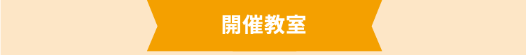 開催教室