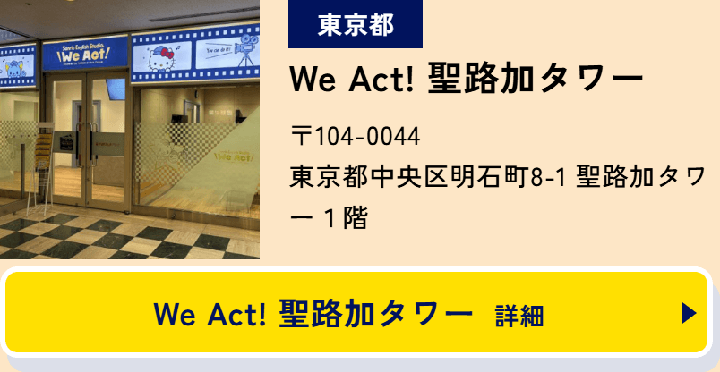 東京都 We Act! 聖路加タワー 〒104-0044 東京都中央区明石町8-1 聖路加タワー１階