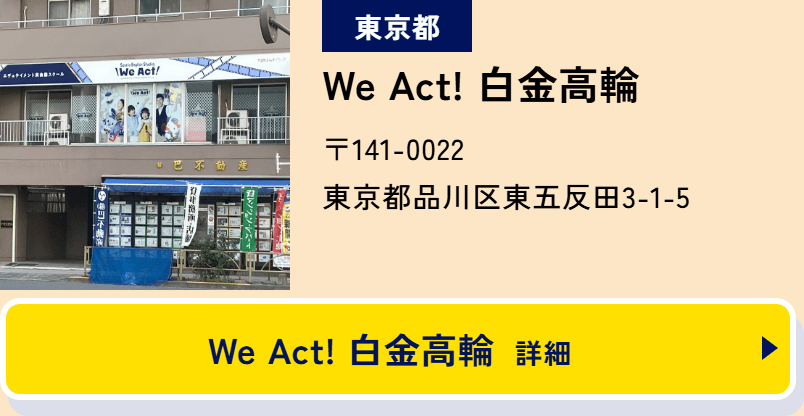 東京都 We Act! 白金高輪 〒141-0022 東京都品川区東五反田3-1-5