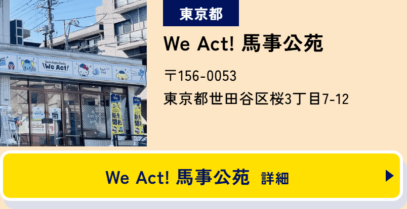 東京都 We Act! 馬事公苑 〒156-0053 東京都世田谷区桜3丁目7-12