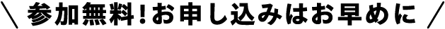 ＼無料体験も受付中／