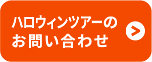ハロウィンツアーのお問い合わせ