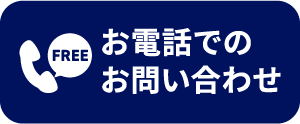 お電話でのお問い合わせ