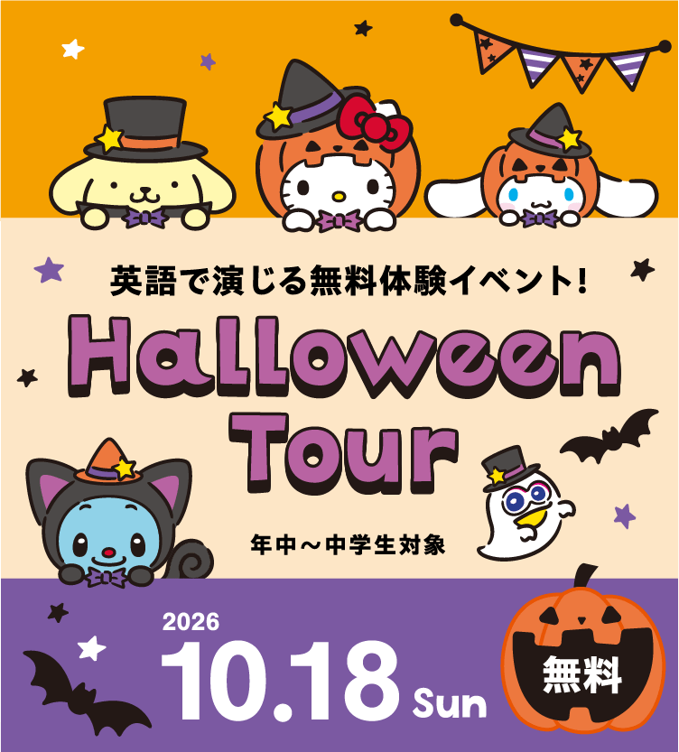 英語で演じる無料体験イベント！ Halloween Tour 年中〜中学生対象 2026 10.18 Sun 無料