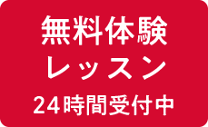 無料体験 レッスン 24時間受付中