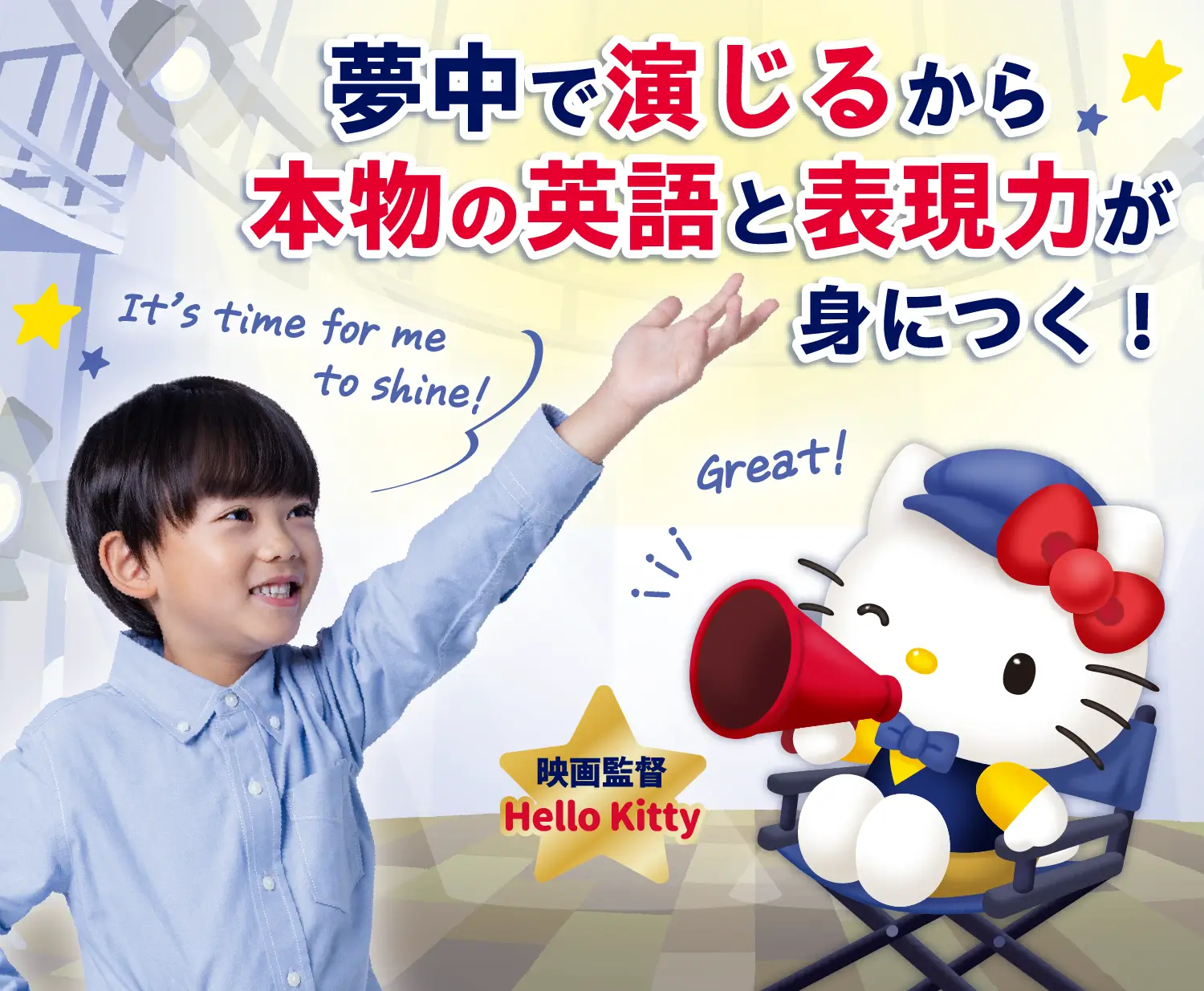 夢中で演じるから本物の英語と表現力が身につく！ It’s time for me to shine! Great! 映画監督 Hello Kitty