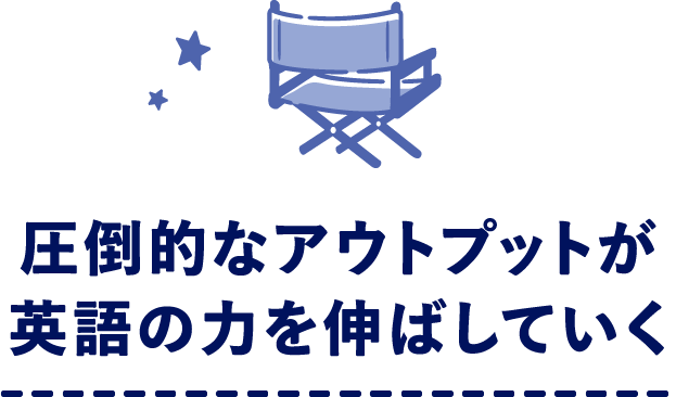 圧倒的なアウトプットが英語の力を伸ばしていく