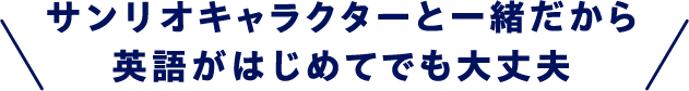 サンリオキャラクターと一緒にだから 英語がはじめてでも大丈夫