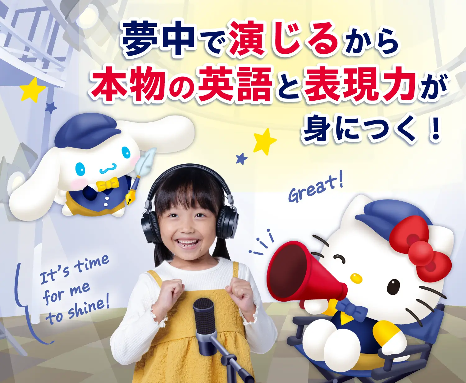 夢中で演じるから本物の英語と表現力が身につく！ It’s time for me to shine! Great! 映画監督 Hello Kitty