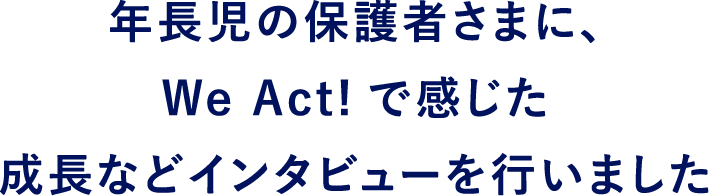 年長児の保護者さまに、WeAct!で感じた成長などインタビューを行いました