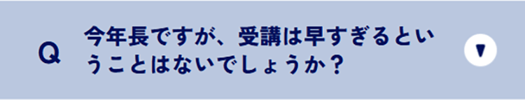 今年長ですが、受講は早すぎるということはないでしょうか？