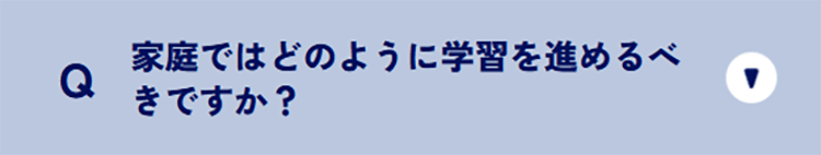家庭ではどのように学習を進めるべきですか？