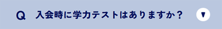 入会時に学力テストはありますか？