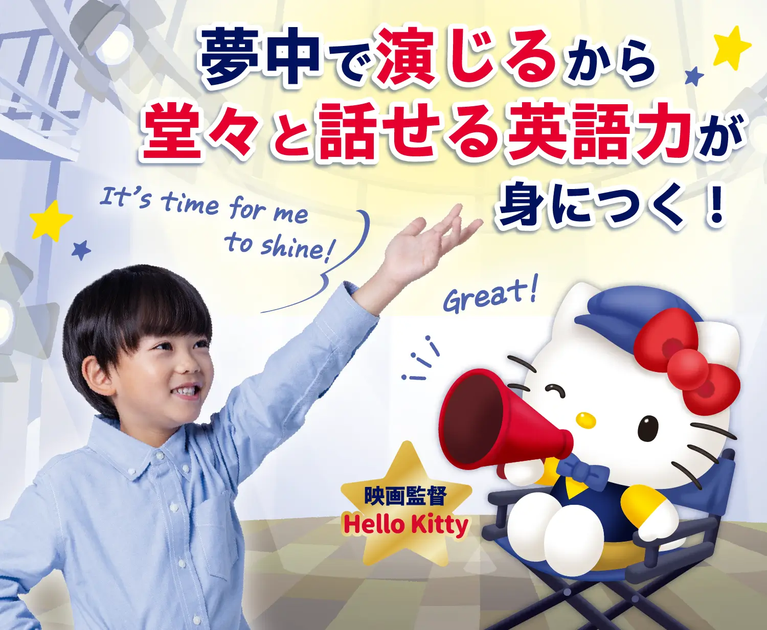 夢中で演じるから本物の英語と表現力が身につく！ It’s time for me to shine! Great! 映画監督 Hello Kitty
