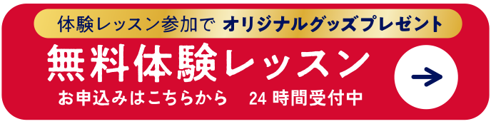 体験レッスン参加で オリジナルグッズプレゼント 無料体験レッスン お申込みはこちらから 24時間受付中