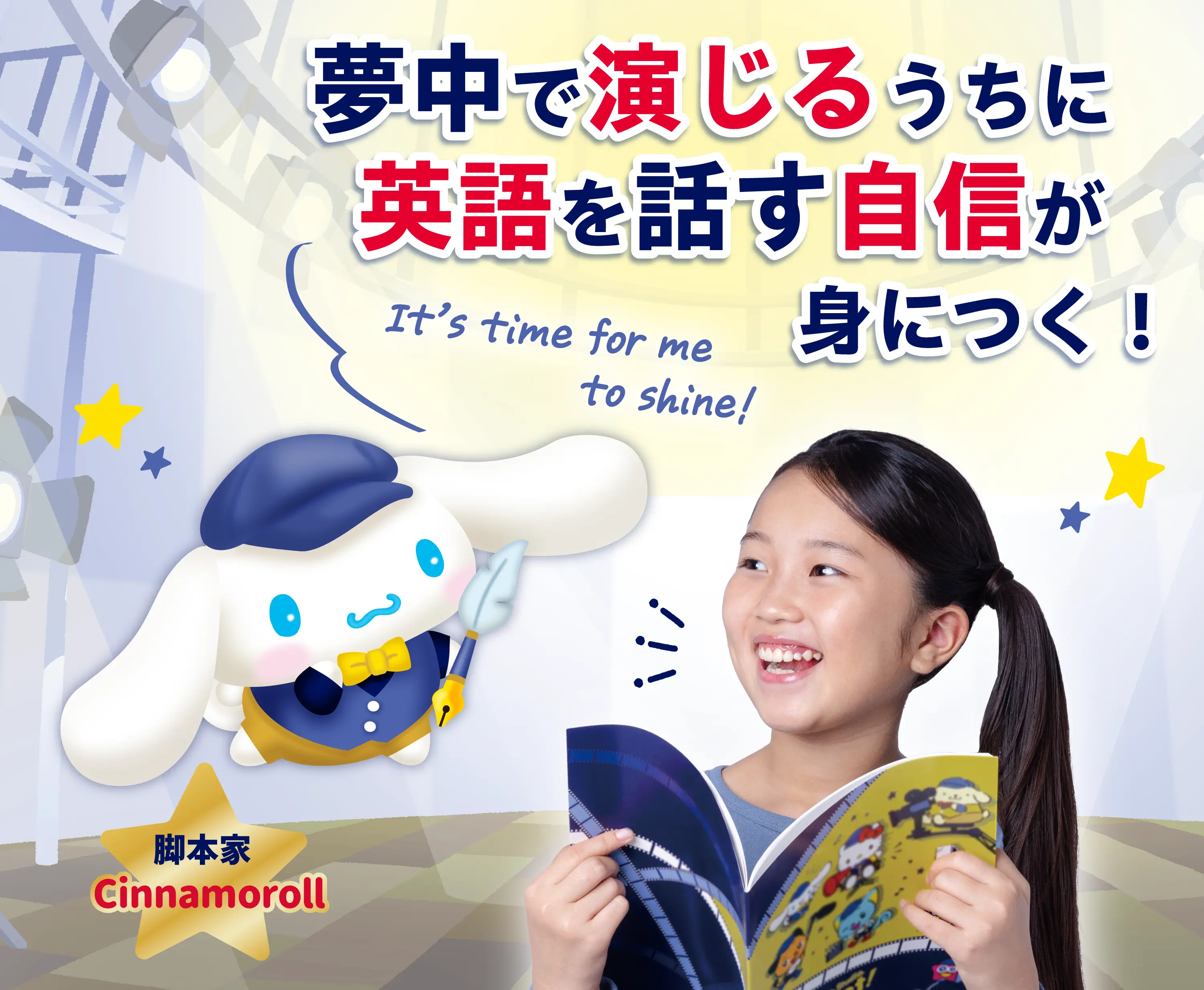 夢中で演じるから本物の英語と表現力が身につく！ It’s time for me to shine! Great! 映画監督 Hello Kitty