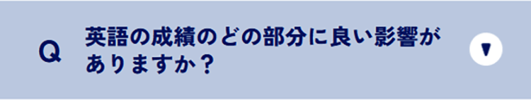 Q 英語の成績のどの部分に良い影響がありますか？