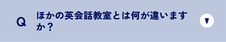 ほかの英会話教室とは何が違いますか？