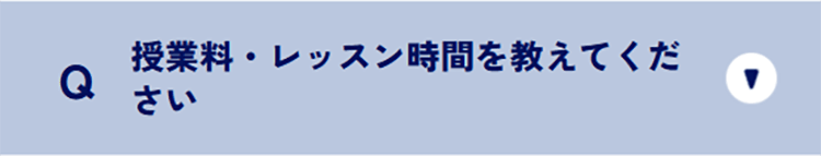 授業料・レッスン時間を教えてください