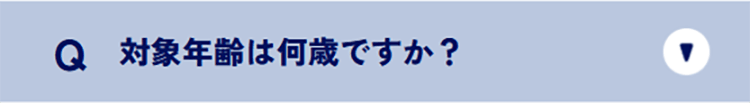 対象年齢は何歳ですか？