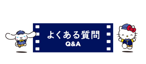 よくある質問Q&A
