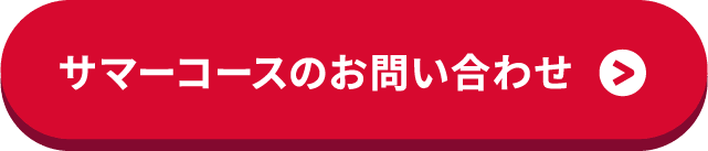 サマーコースに申し込む