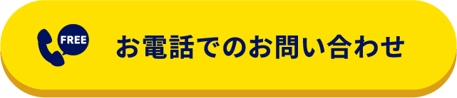 お電話でのお問い合わせ