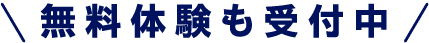 ＼無料体験も受付中／