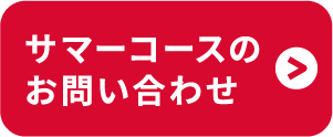 サマーコースに申し込む