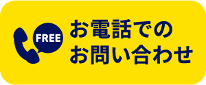 お電話でのお問い合わせ