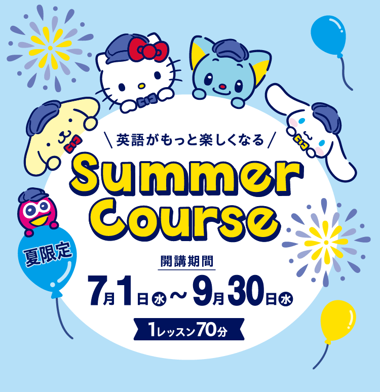 英語がもっと楽しくなる SummerCourse 開講期間 夏限定7月1日水～9月30日水 1レッスン70分