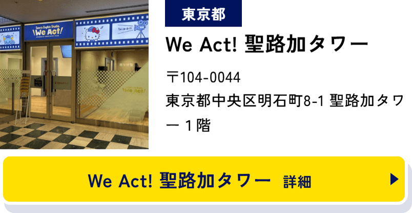 東京都 We Act! 聖路加タワー 〒104-0044 東京都中央区明石町8-1 聖路加タワー１階