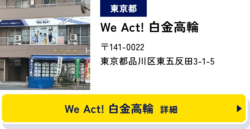 東京都 We Act! 白金高輪 〒141-0022 東京都品川区東五反田3-1-5