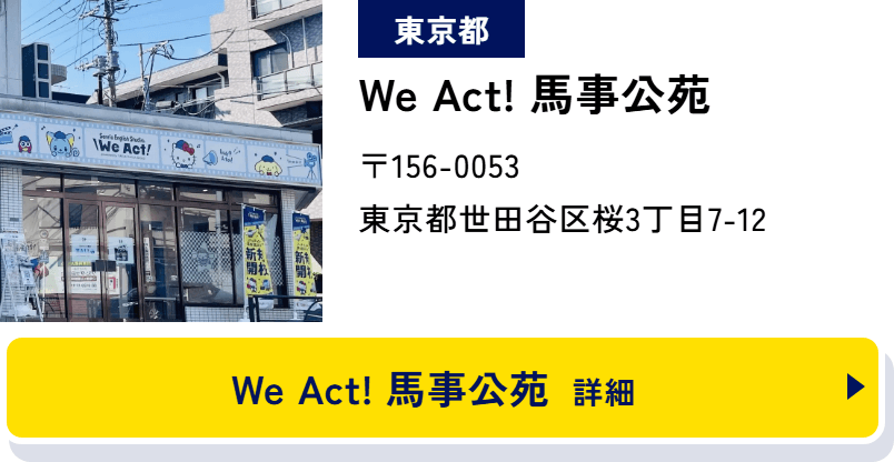 東京都 We Act! 馬事公苑 〒156-0053 東京都世田谷区桜3丁目7-12