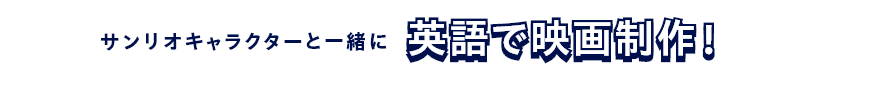 サンリオキャラクターと一緒に英語で映画制作!