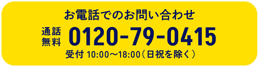 お電話でのお問い合わせ 0120-79-0415 受付10:00〜18:00（日祝を除く）