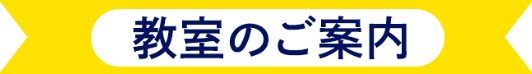 教室のご案内 2024.11.30 SAT 新規開校