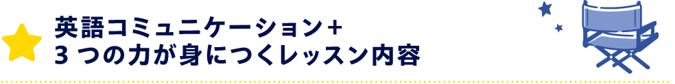 英語コミュニケーション＋3つの力が身につくレッスン内容