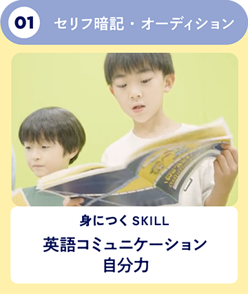01 セリフ暗記・オーディション