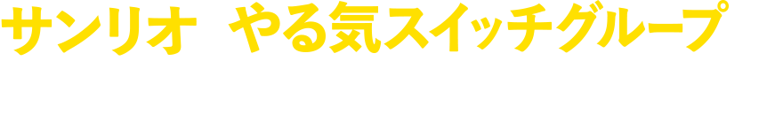 サンリオとやる気スイッチグループから全く新しい英会話スクール誕生！